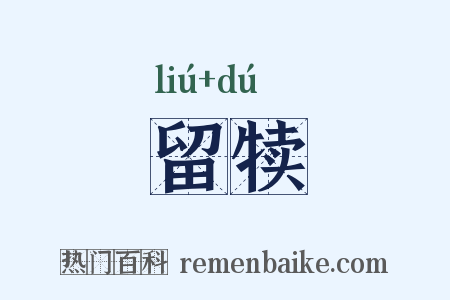 留犊是什么意思的图片